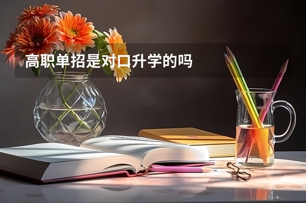 高职单招是对口升学的吗