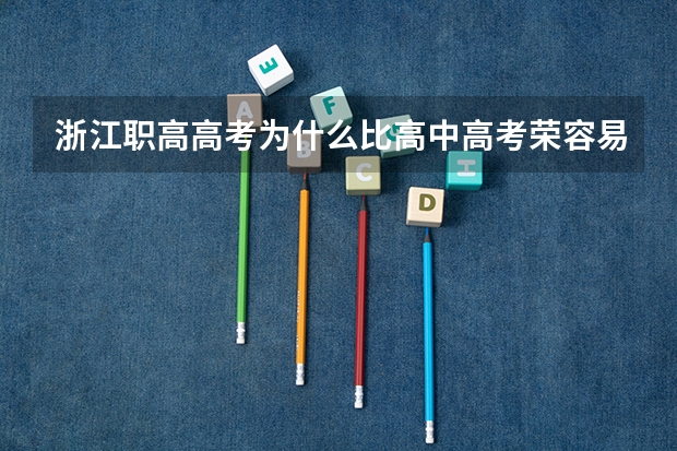 浙江职高高考为什么比高中高考荣容易