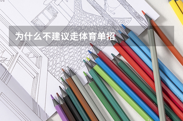 为什么不建议走体育单招