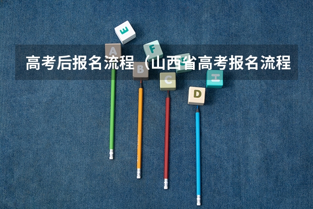 高考后报名流程（山西省高考报名流程）