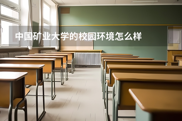 中国矿业大学的校园环境怎么样