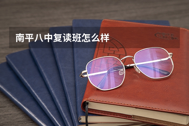 南平八中复读班怎么样