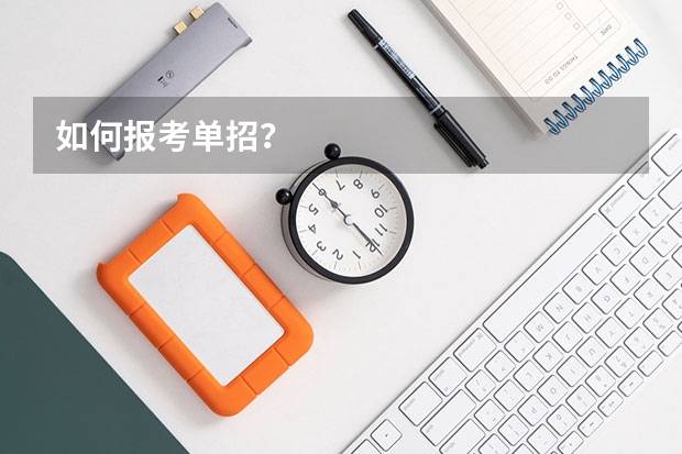 如何报考单招？