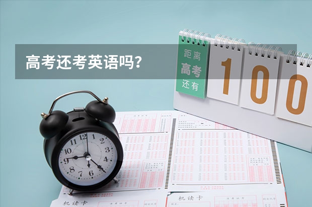 高考还考英语吗？