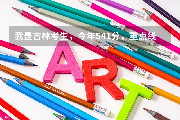 我是吉林考生，今年541分，重点线530，报考江南大学，能录取么？可能性多大？（湖南农业大学东方科技学院到底好不好?）