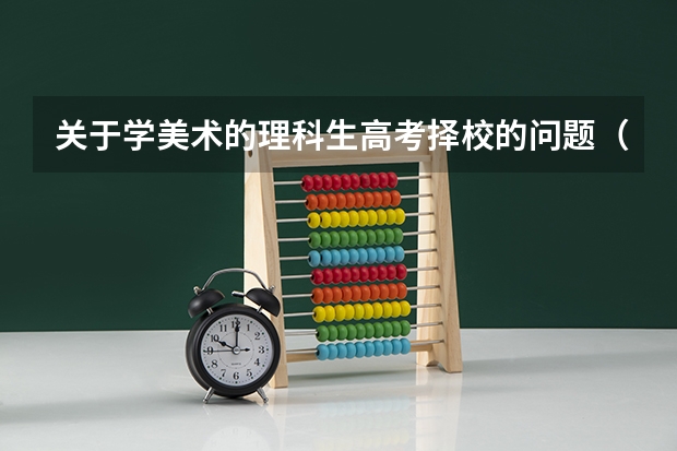 关于学美术的理科生高考择校的问题（榆林学院录取分数线）