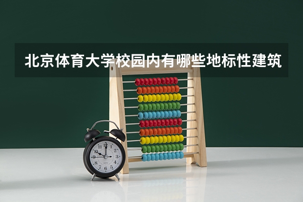 北京体育大学校园内有哪些地标性建筑？