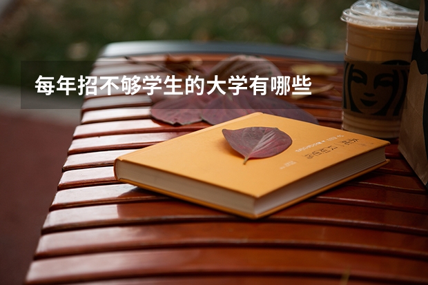 每年招不够学生的大学有哪些