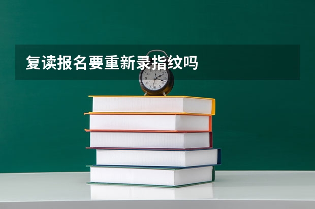 复读报名要重新录指纹吗