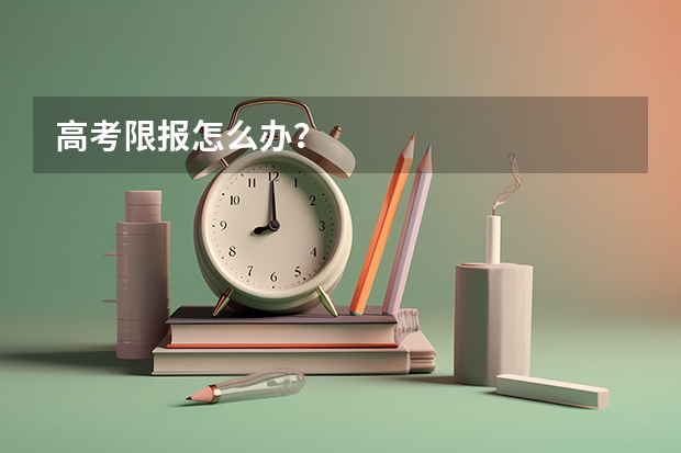 高考限报怎么办？