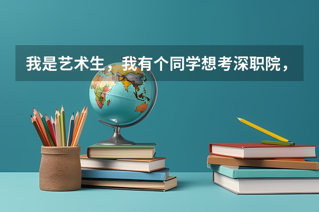 我是艺术生，我有个同学想考深职院，有深圳户口，文化过了2B线，但是专业差四分过2B，请问深职会要他吗？