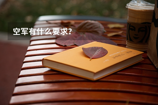 空军有什么要求？