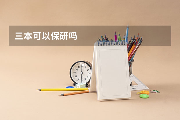 三本可以保研吗