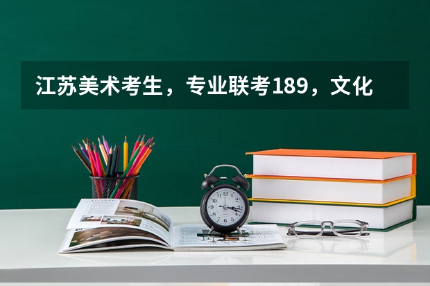 江苏美术考生，专业联考189，文化大概240，能走省内的最好的学校是什么？把握大一点的。。。