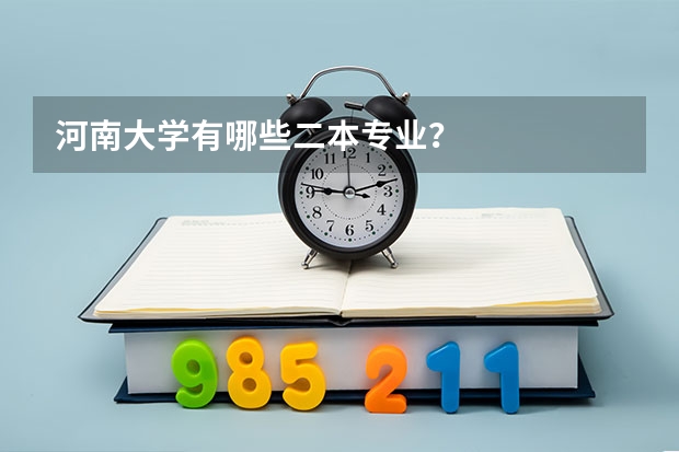 河南大学有哪些二本专业？