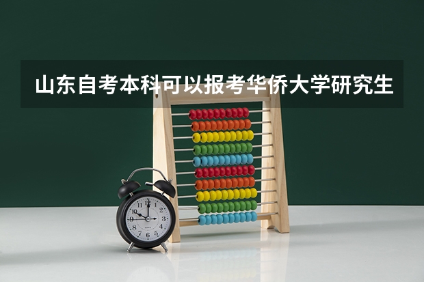 山东自考本科可以报考华侨大学研究生吗