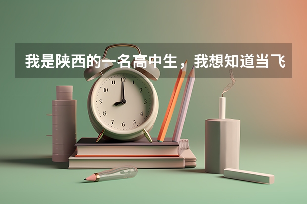 我是陕西的一名高中生，我想知道当飞行员除了身体好，还有啥成绩要求？（陕西空军招飞历年分数）