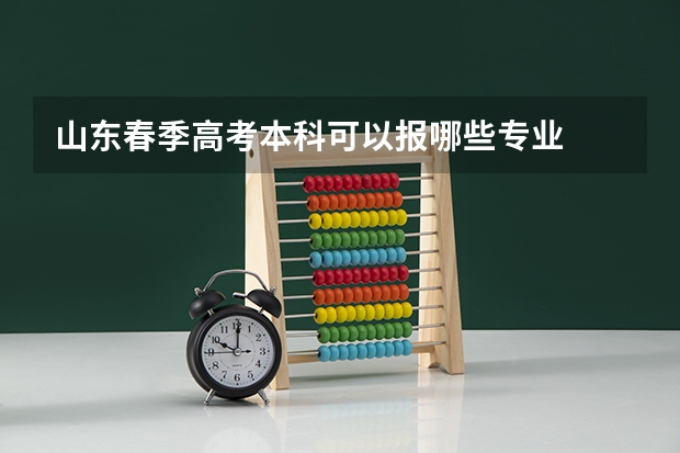 山东春季高考本科可以报哪些专业