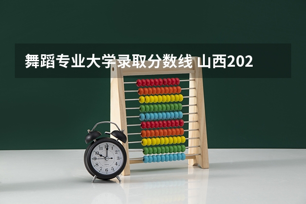 舞蹈专业大学录取分数线 山西2024高考艺术本科批（书法类）院校投档最低分公布