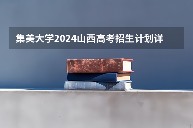 集美大学2024山西高考招生计划详解