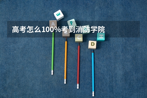 高考怎么100%考到消防学院