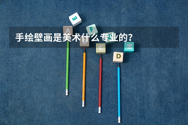 手绘壁画是美术什么专业的？