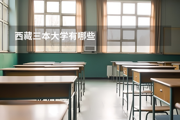 西藏三本大学有哪些