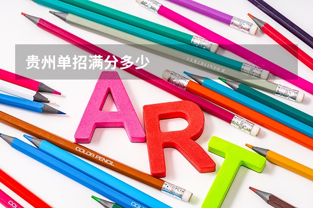 贵州单招满分多少