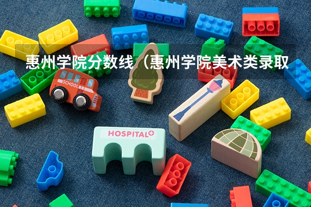 惠州学院分数线（惠州学院美术类录取原则。和往年分数线。（河南考生文科））