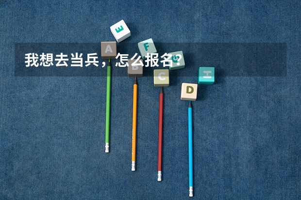 我想去当兵，怎么报名？