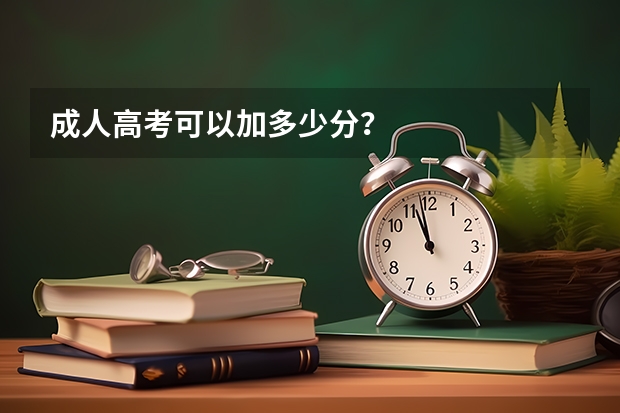 成人高考可以加多少分？