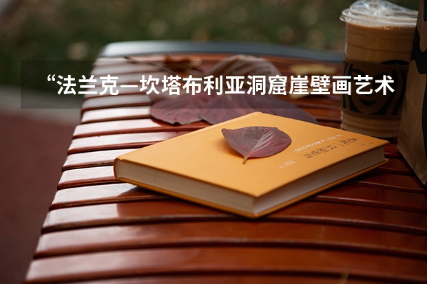 “法兰克—坎塔布利亚洞窟崖壁画艺术”指的是什么？