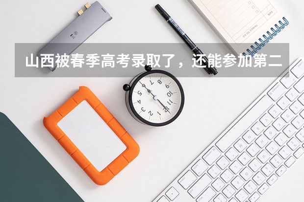 山西被春季高考录取了，还能参加第二年的普通高考考艺术类吗