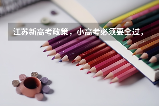 江苏新高考政策，小高考必须要全过，才可以参加高考吗？