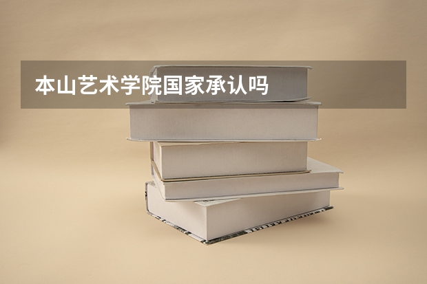 本山艺术学院国家承认吗