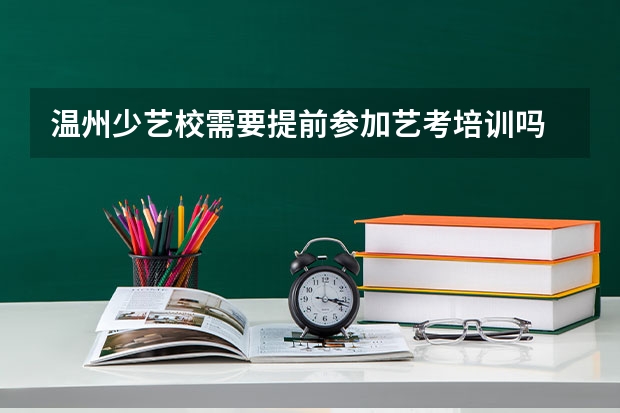 温州少艺校需要提前参加艺考培训吗