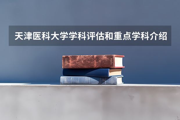 天津医科大学学科评估和重点学科介绍