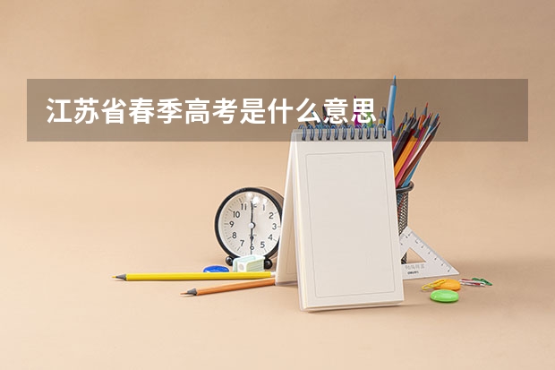 江苏省春季高考是什么意思