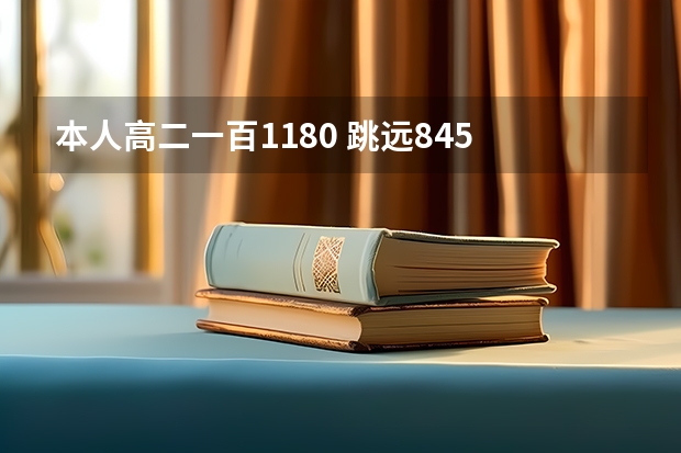 本人高二一百11.80 跳远8.45 八百2分13 铅球11.10 能考上什么大学？？文化课350多点！能找什么工作？