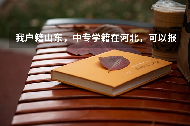 我户籍山东，中专学籍在河北，可以报考山东春季高考吗？