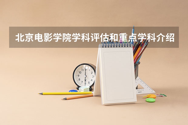 北京电影学院学科评估和重点学科介绍