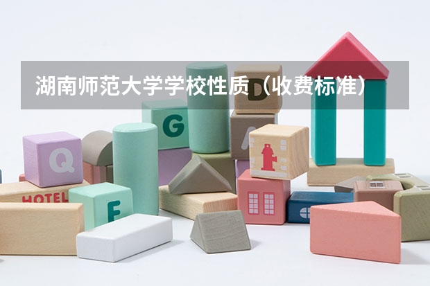 湖南师范大学学校性质（收费标准）