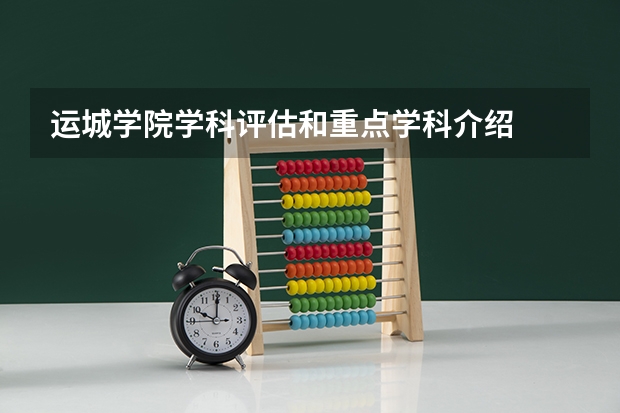 运城学院学科评估和重点学科介绍