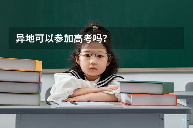 异地可以参加高考吗？