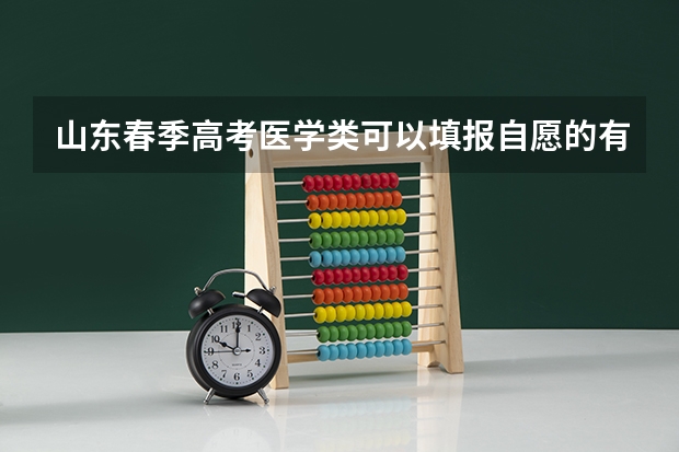山东春季高考医学类可以填报自愿的有哪些专业