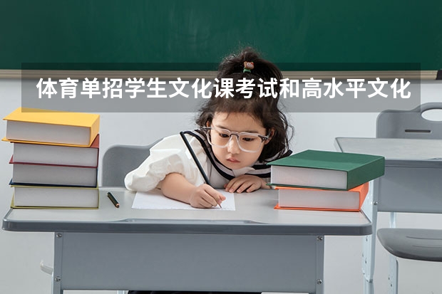 体育单招学生文化课考试和高水平文化课考试一样吗