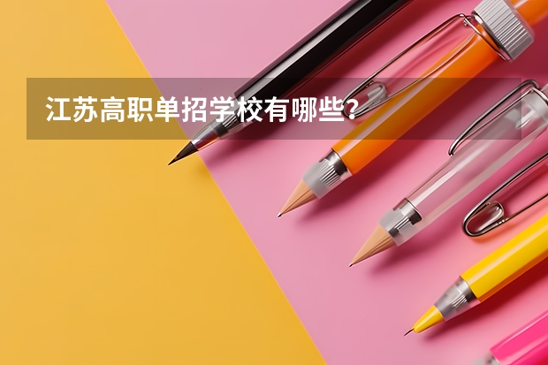江苏高职单招学校有哪些？