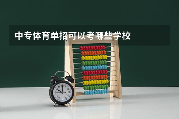 中专体育单招可以考哪些学校