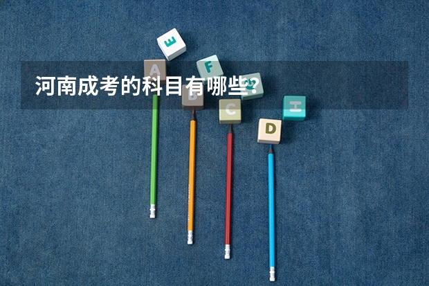 河南成考的科目有哪些？