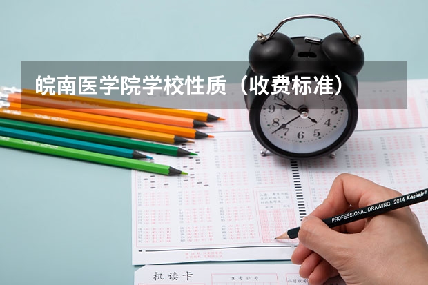 皖南医学院学校性质（收费标准）